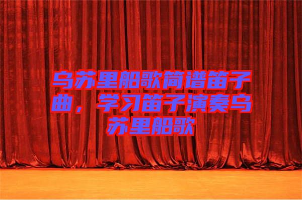 烏蘇里船歌簡譜笛子曲，學習笛子演奏烏蘇里船歌