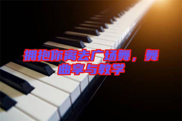 擁抱你離去廣場(chǎng)舞，舞曲享與教學(xué)