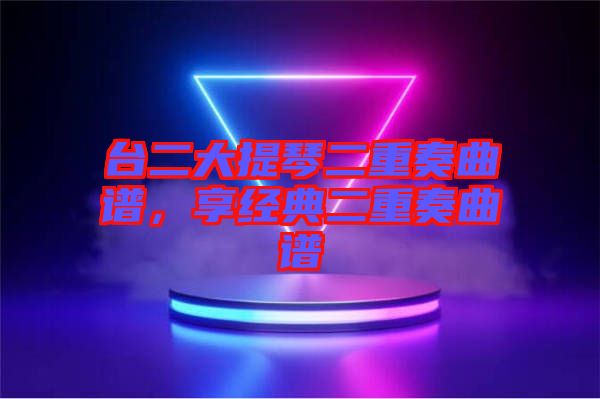 臺二大提琴二重奏曲譜，享經典二重奏曲譜