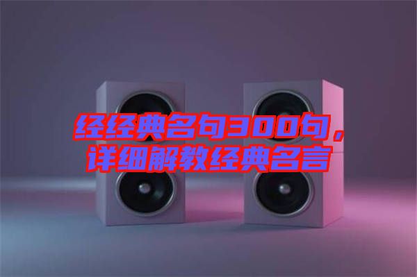 經經典名句300句，詳細解教經典名言