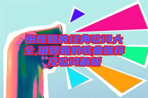 田馥甄的經(jīng)典歌詞大全,田馥甄的歌曲推薦及歌詞解析