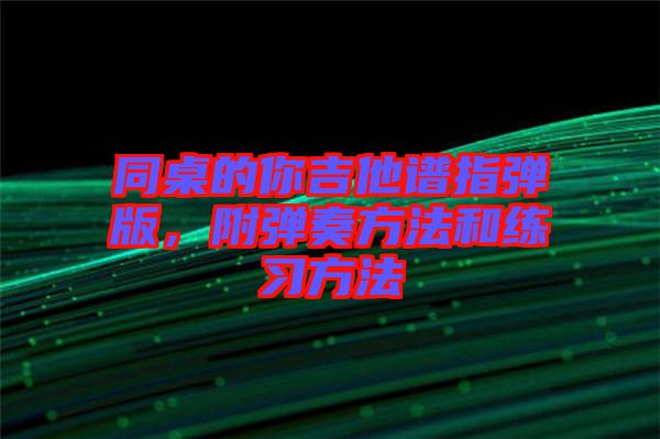 同桌的你吉他譜指彈版，附彈奏方法和練習方法