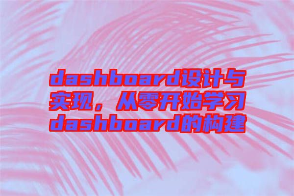 dashboard設計與實現，從零開始學習dashboard的構建