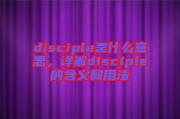 disciple是什么意思，詳解disciple的含義和用法