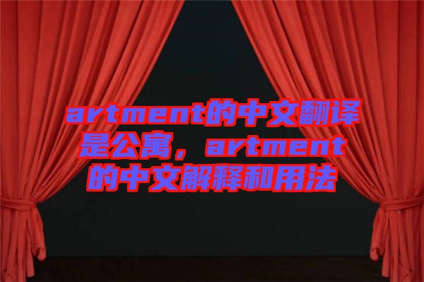 artment的中文翻譯是公寓，artment的中文解釋和用法