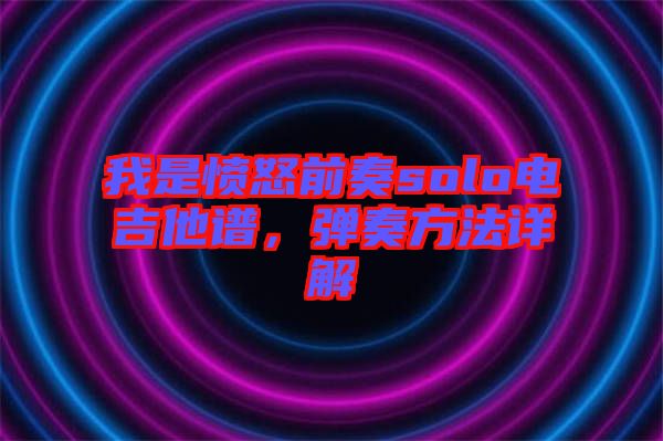 我是憤怒前奏solo電吉他譜，彈奏方法詳解