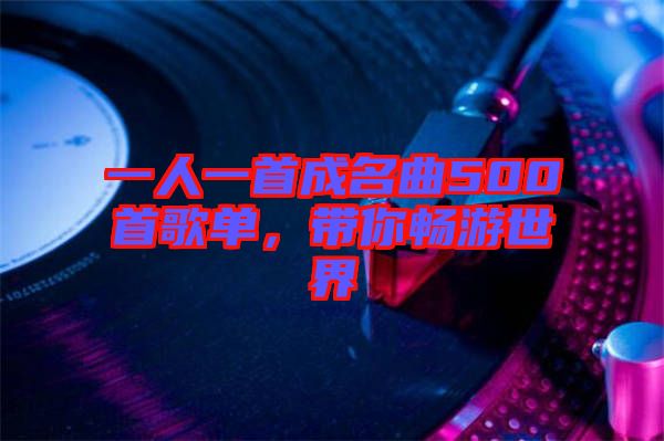 一人一首成名曲500首歌單，帶你暢游世界