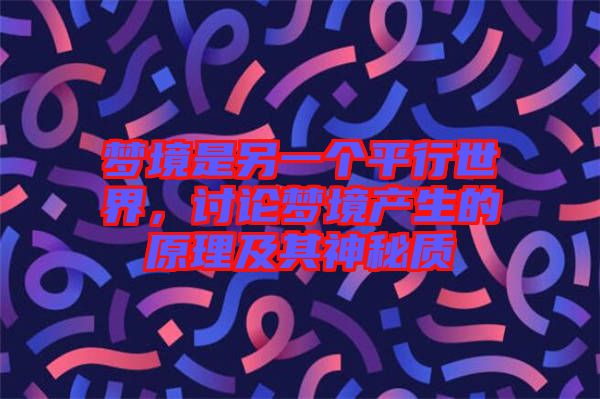 夢境是另一個平行世界，討論夢境產生的原理及其神秘質