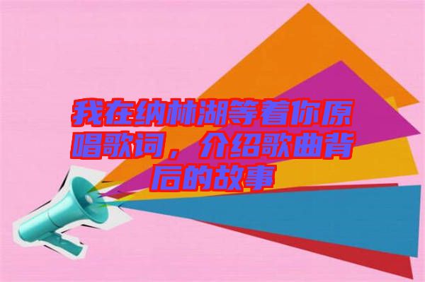 我在納林湖等著你原唱歌詞，介紹歌曲背后的故事