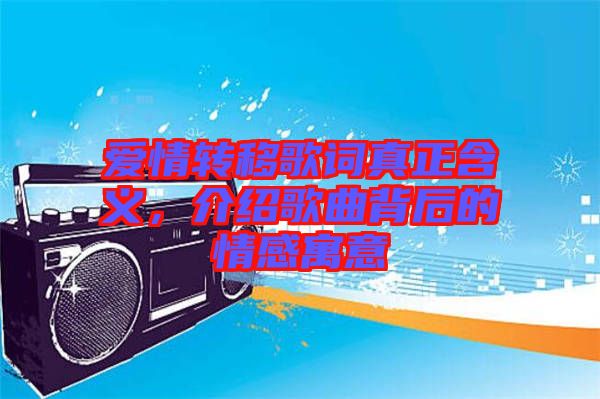 愛情轉移歌詞真正含義，介紹歌曲背后的情感寓意