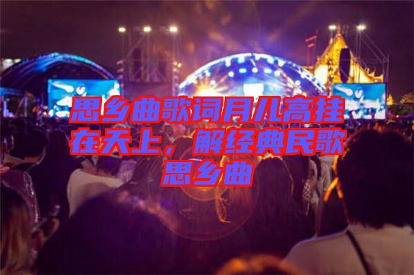 思鄉(xiāng)曲歌詞月兒高掛在天上，解經(jīng)典民歌思鄉(xiāng)曲