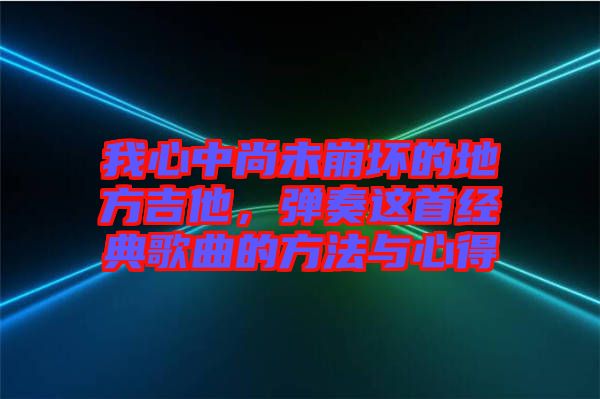 我心中尚未崩壞的地方吉他，彈奏這首經(jīng)典歌曲的方法與心得