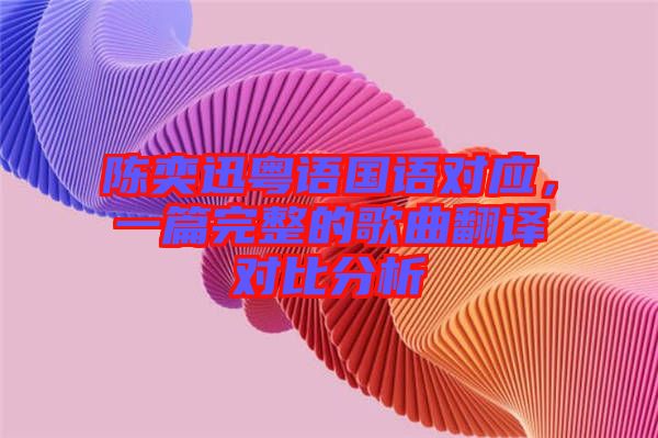 陳奕迅粵語國語對應，一篇完整的歌曲翻譯對比分析