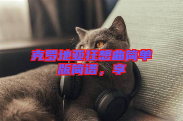 克羅地亞狂想曲簡單版簡譜，享