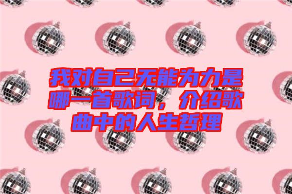 我對自己無能為力是哪一首歌詞，介紹歌曲中的人生哲理