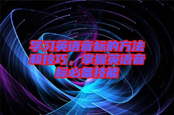 學習英語音標的方法和技巧，掌握英語音標必備技能