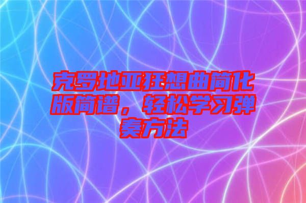 克羅地亞狂想曲簡化版簡譜，輕松學習彈奏方法