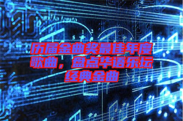 歷屆金曲獎(jiǎng)最佳年度歌曲，盤點(diǎn)華語樂壇經(jīng)典金曲