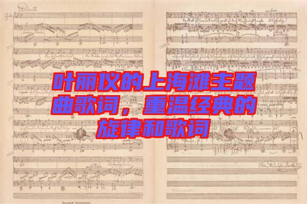 葉麗儀的上海灘主題曲歌詞，重溫經(jīng)典的旋律和歌詞