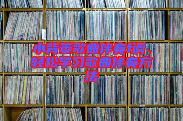 小背簍歌曲伴奏f調，輕松學習歌曲伴奏方法