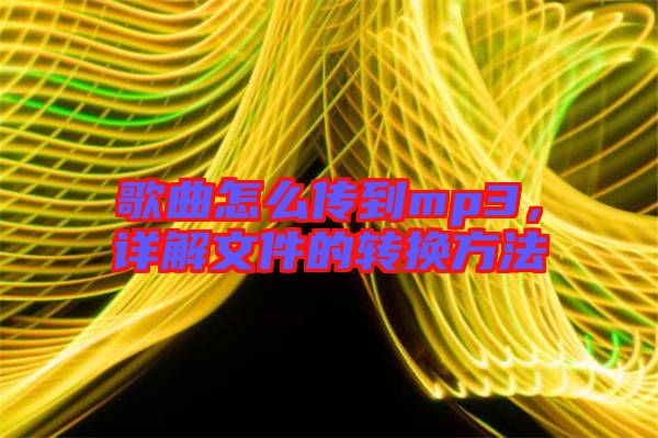 歌曲怎么傳到mp3，詳解文件的轉換方法