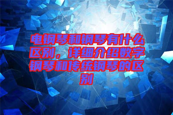 電鋼琴和鋼琴有什么區(qū)別，詳細介紹數(shù)字鋼琴和傳統(tǒng)鋼琴的區(qū)別