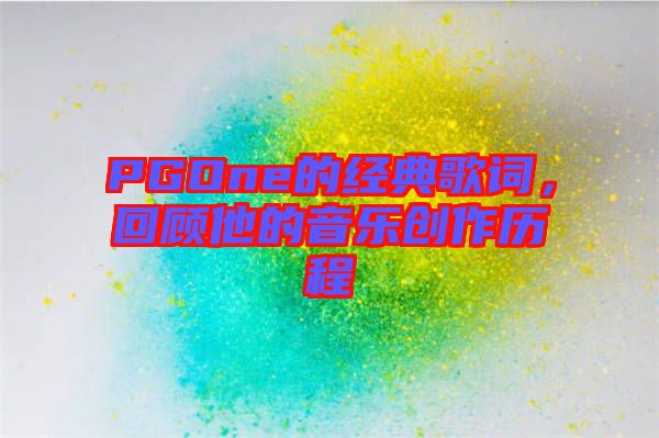 PGOne的經典歌詞，回顧他的音樂創作歷程