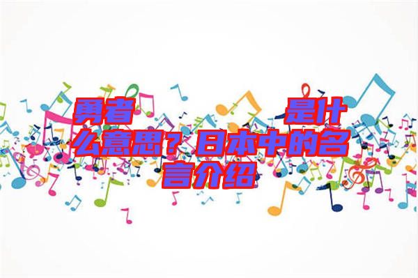 勇者のくせになまいきだ是什么意思？日本中的名言介紹