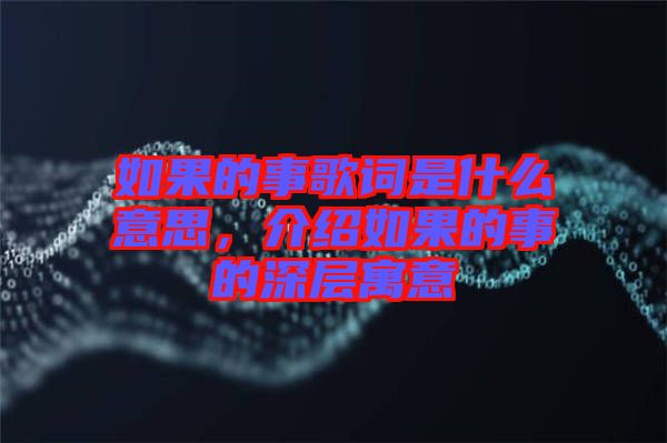 如果的事歌詞是什么意思，介紹如果的事的深層寓意