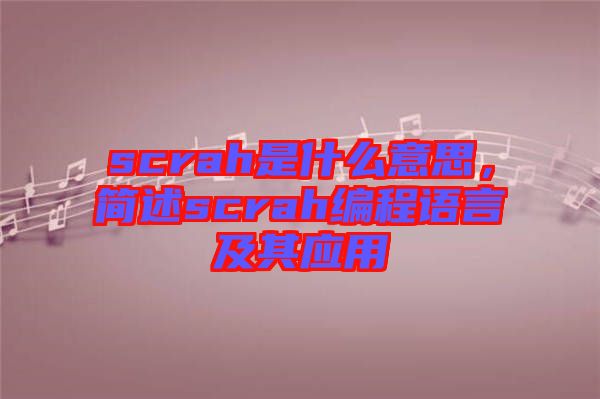 scrah是什么意思，簡述scrah編程語言及其應用