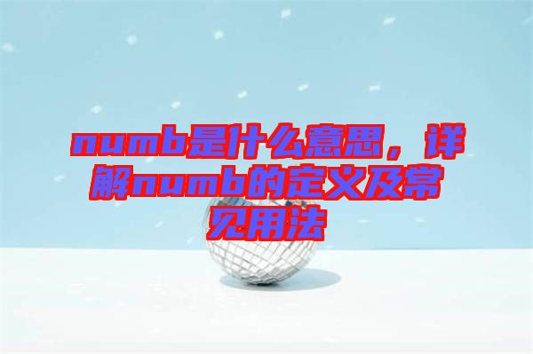 numb是什么意思，詳解numb的定義及常見用法