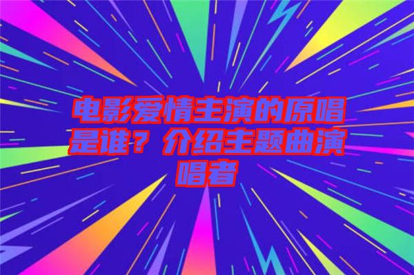 電影愛(ài)情主演的原唱是誰(shuí)？介紹主題曲演唱者