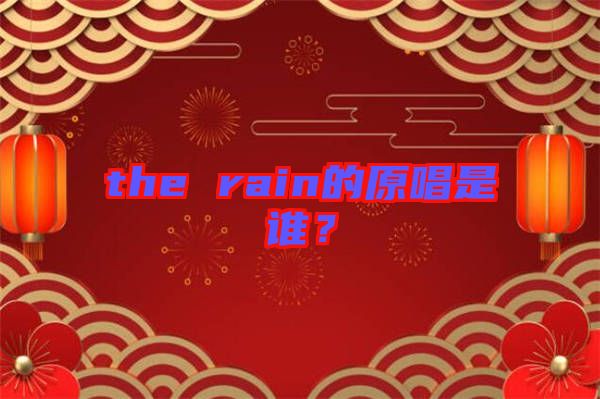 the rain的原唱是誰？