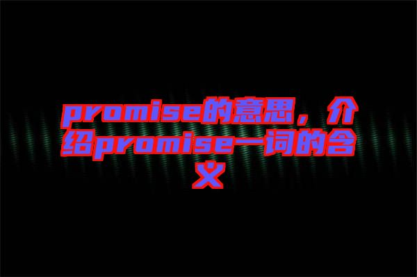 promise的意思，介紹promise一詞的含義