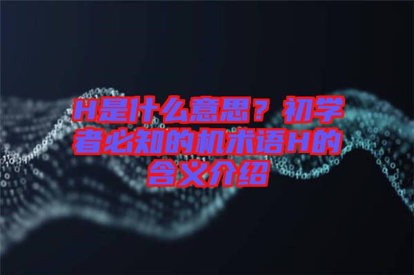 H是什么意思？初學(xué)者必知的機術(shù)語H的含義介紹