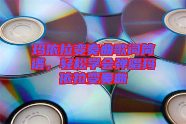 瑪依拉變奏曲歌詞簡譜，輕松學會彈唱瑪依拉變奏曲