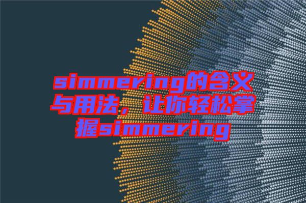 simmering的含義與用法，讓你輕松掌握simmering