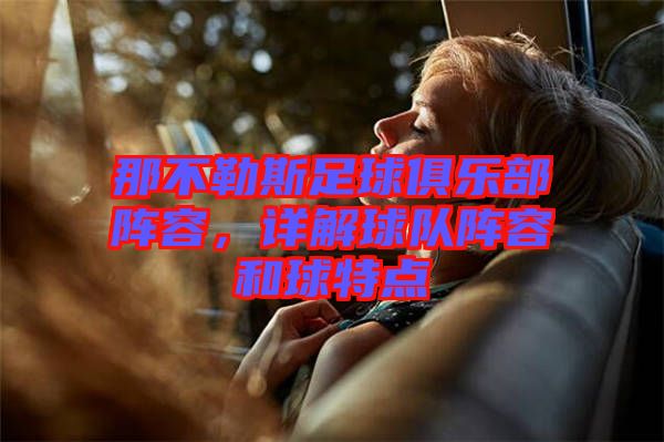 那不勒斯足球俱樂部陣容，詳解球隊(duì)陣容和球特點(diǎn)