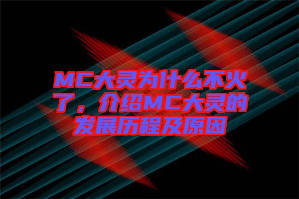 MC大靈為什么不火了，介紹MC大靈的發(fā)展歷程及原因