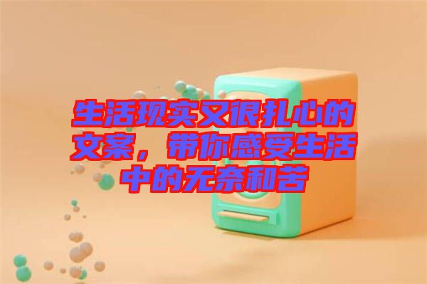 生活現實又很扎心的文案，帶你感受生活中的無奈和苦