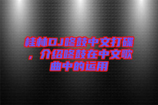 桂林DJ咚鼓中文打碟，介紹咚鼓在中文歌曲中的運用