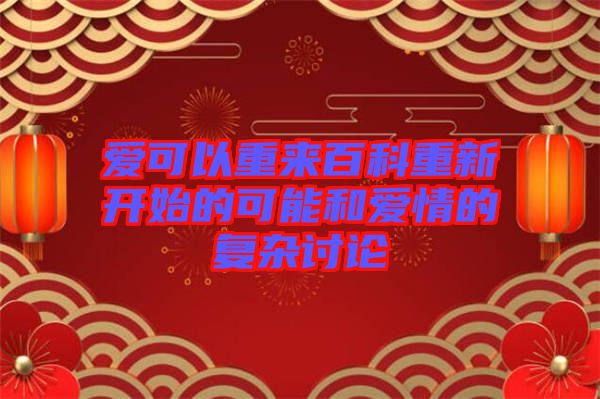 愛可以重來百科重新開始的可能和愛情的復雜討論