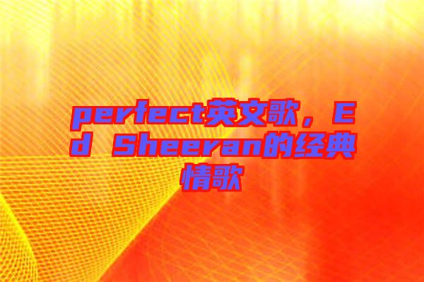 perfect英文歌，Ed Sheeran的經典情歌