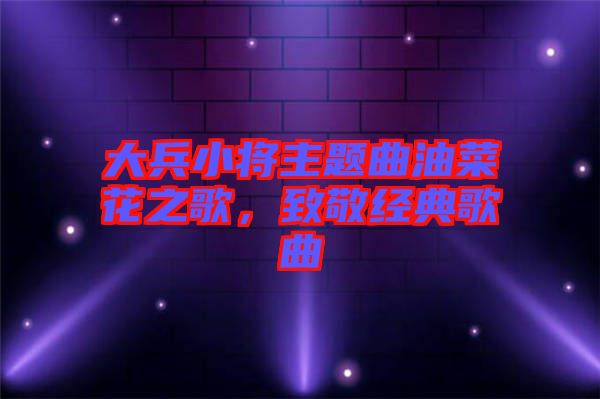 大兵小將主題曲油菜花之歌，致敬經典歌曲