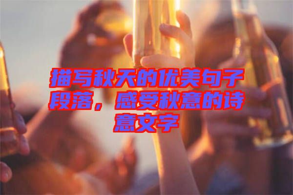 描寫秋天的優美句子段落，感受秋意的詩意文字