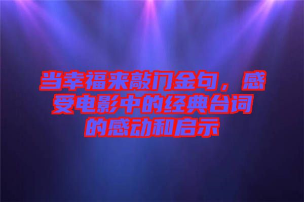 當(dāng)幸福來(lái)敲門金句，感受電影中的經(jīng)典臺(tái)詞的感動(dòng)和啟示