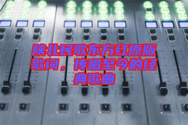 陜北民歌東方紅原版歌詞，傳唱至今的經(jīng)典歌曲