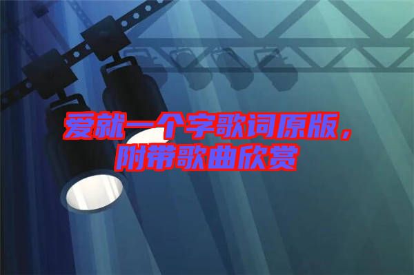 愛就一個字歌詞原版，附帶歌曲欣賞