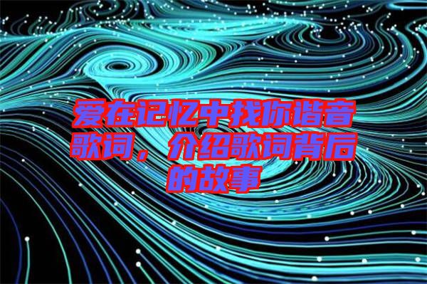 愛在記憶中找你諧音歌詞，介紹歌詞背后的故事