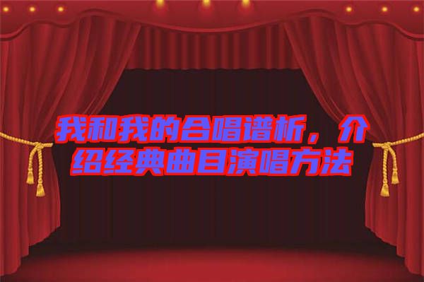 我和我的合唱譜析，介紹經典曲目演唱方法